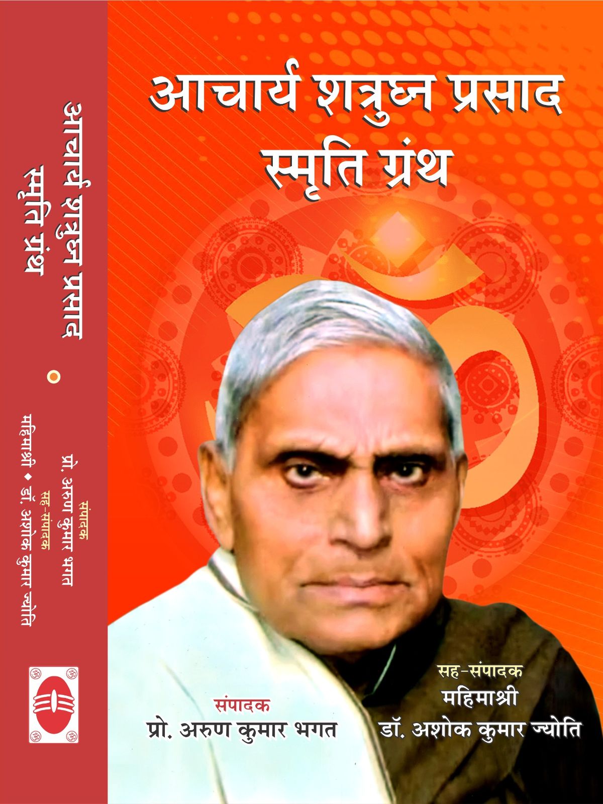 आचार्य शत्रुघ्न प्रसाद स्मृति ग्रन्थ